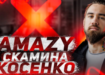 Немного о системе AMAZY Scam и ее особенностях