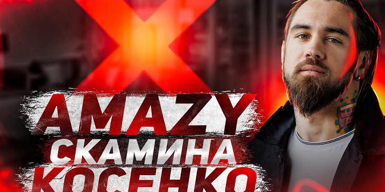 Немного о системе AMAZY Scam и ее особенностях