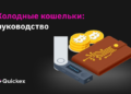 Холодные крипто кошельки: надежное хранение