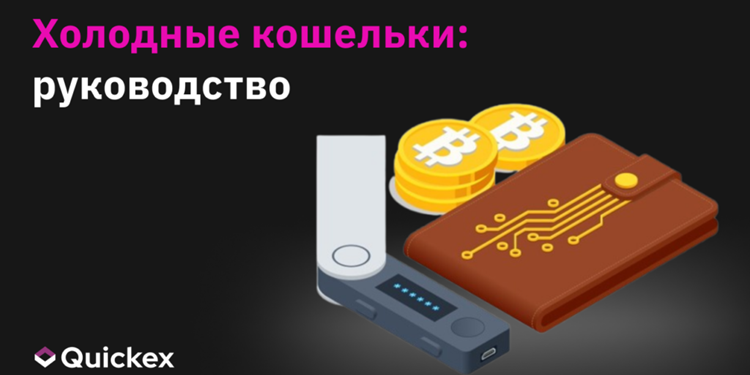 Холодные крипто кошельки: надежное хранение