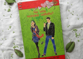 Книги для подростков о любви: первые шаги и разочарование