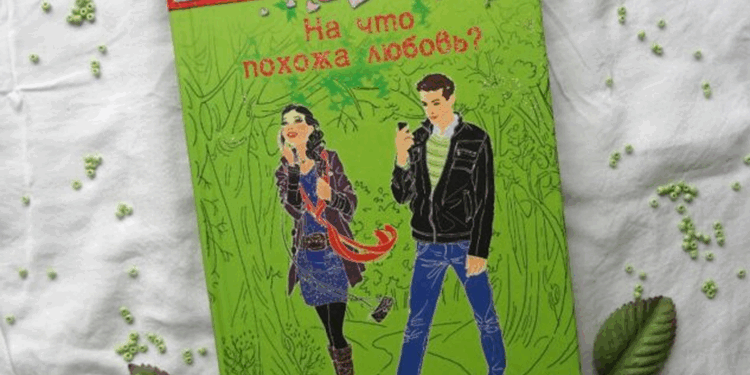 Книги для подростков о любви: первые шаги и разочарование