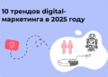 Чат-боты и их влияние на digital-маркетинг: тренды, прогнозы и советы на 2025 год