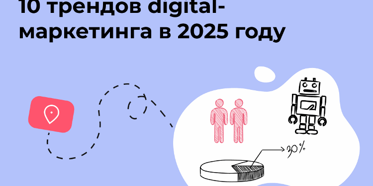 Чат-боты и их влияние на digital-маркетинг: тренды, прогнозы и советы на 2025 год